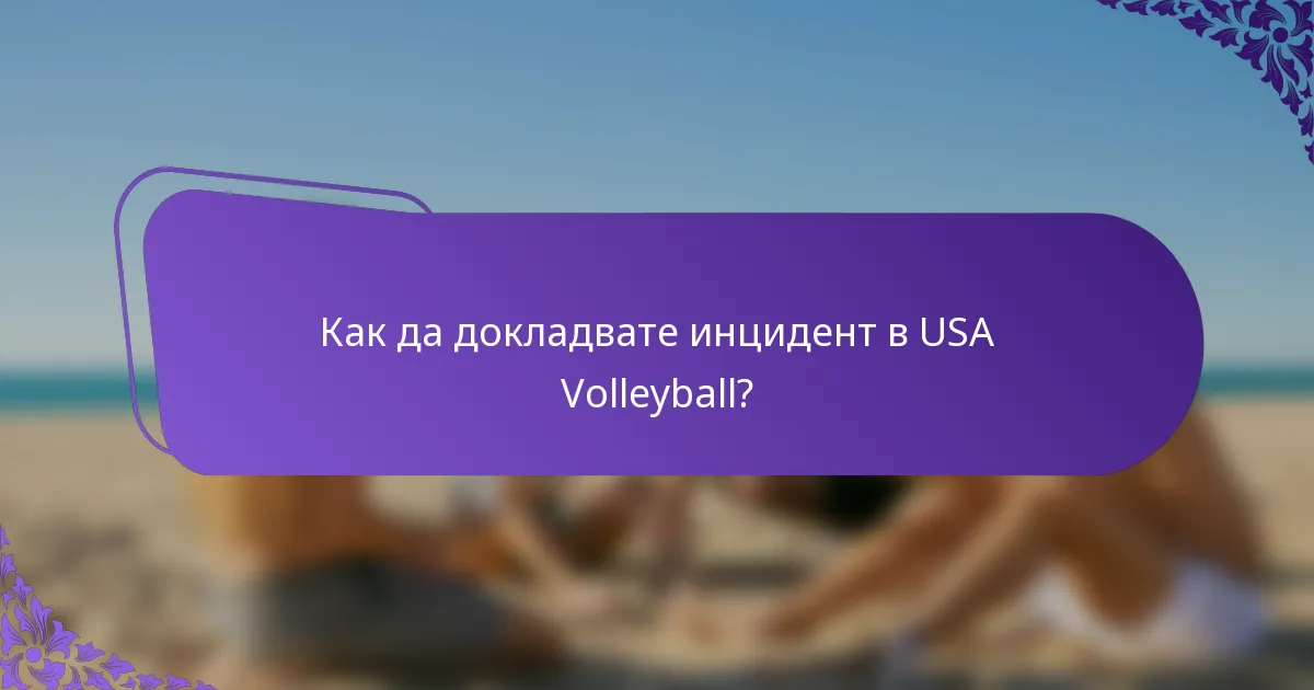 Как да докладвате инцидент в USA Volleyball?