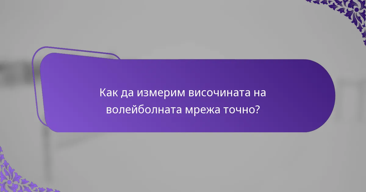 Как да измерим височината на волейболната мрежа точно?