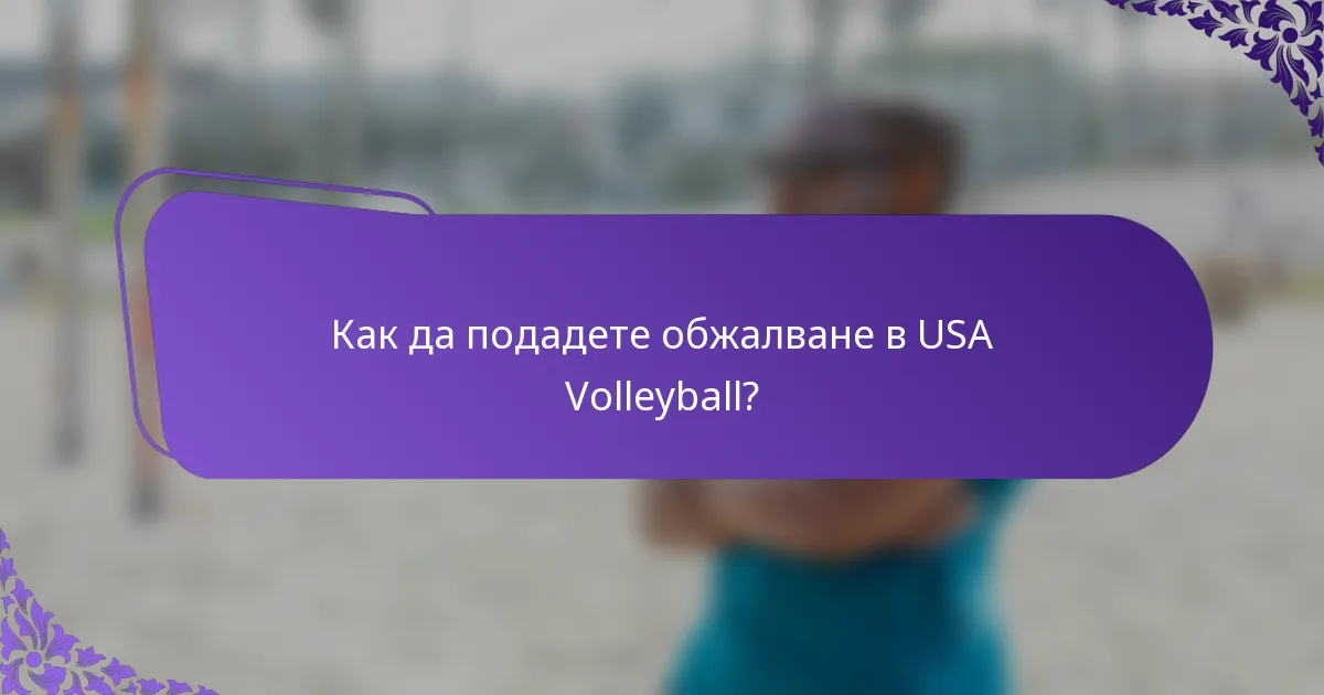 Как да подадете обжалване в USA Volleyball?