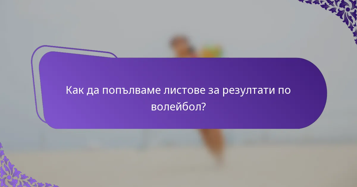 Как да попълваме листове за резултати по волейбол?