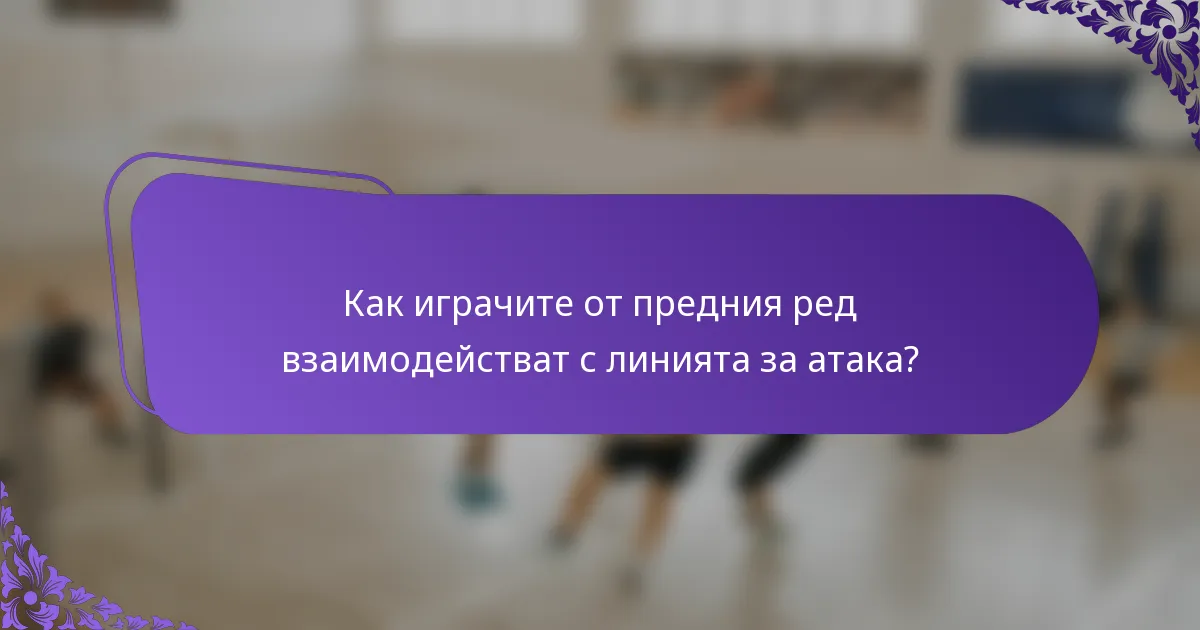 Как играчите от предния ред взаимодействат с линията за атака?