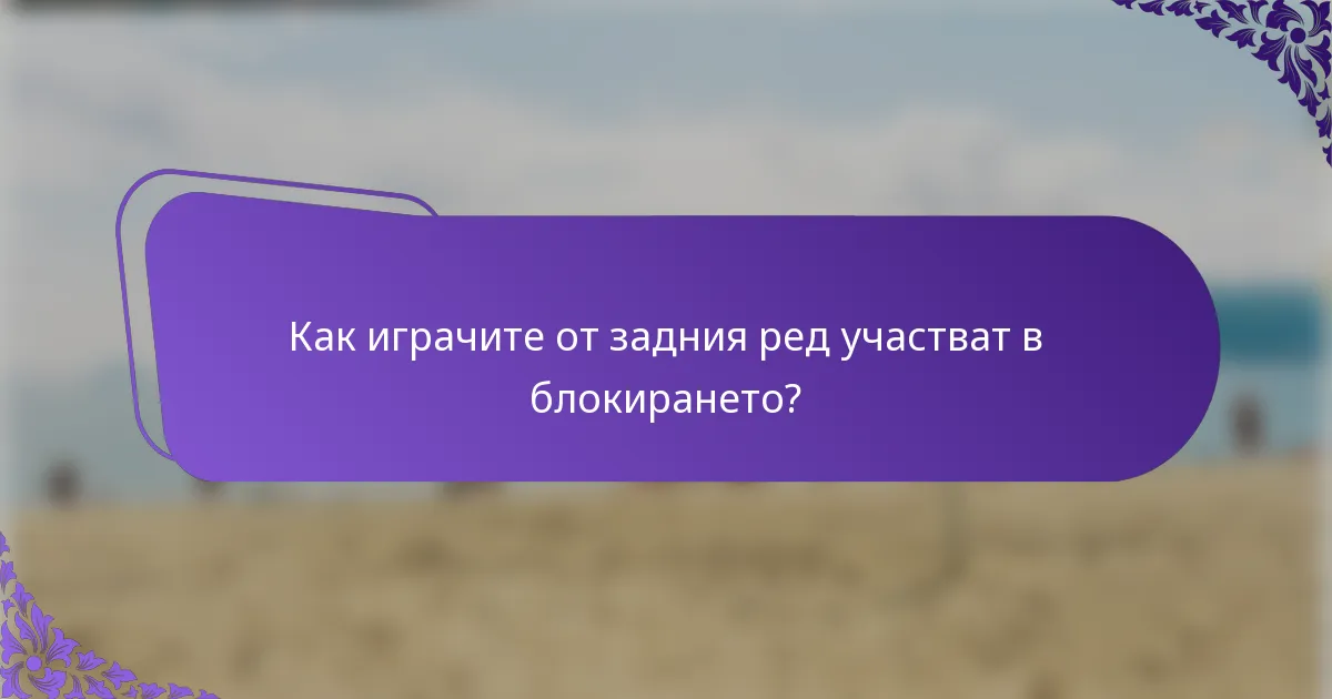 Как играчите от задния ред участват в блокирането?