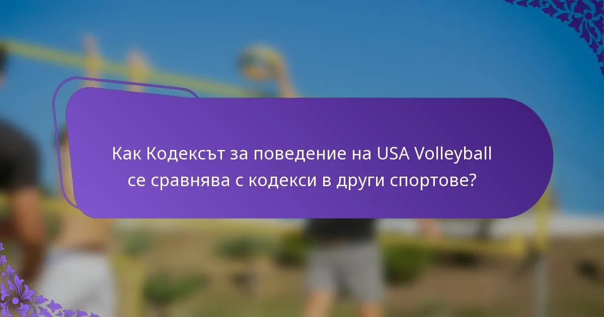 Как Кодексът за поведение на USA Volleyball се сравнява с кодекси в други спортове?