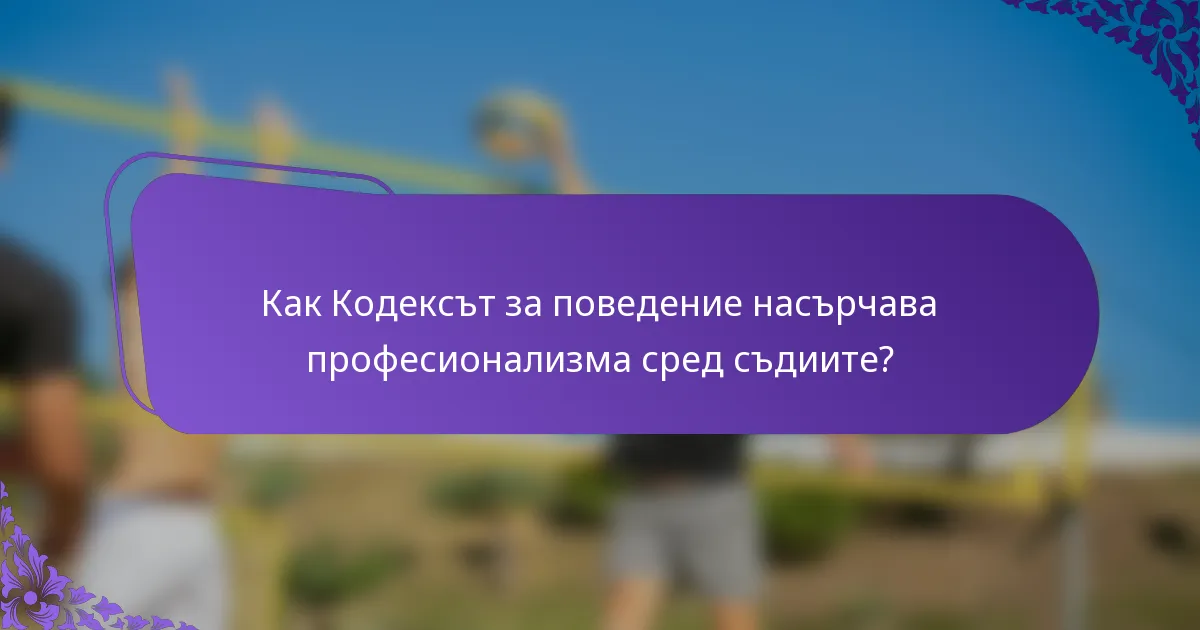 Как Кодексът за поведение насърчава професионализма сред съдиите?