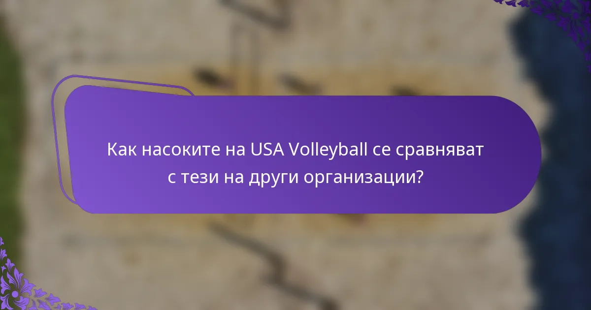 Как насоките на USA Volleyball се сравняват с тези на други организации?
