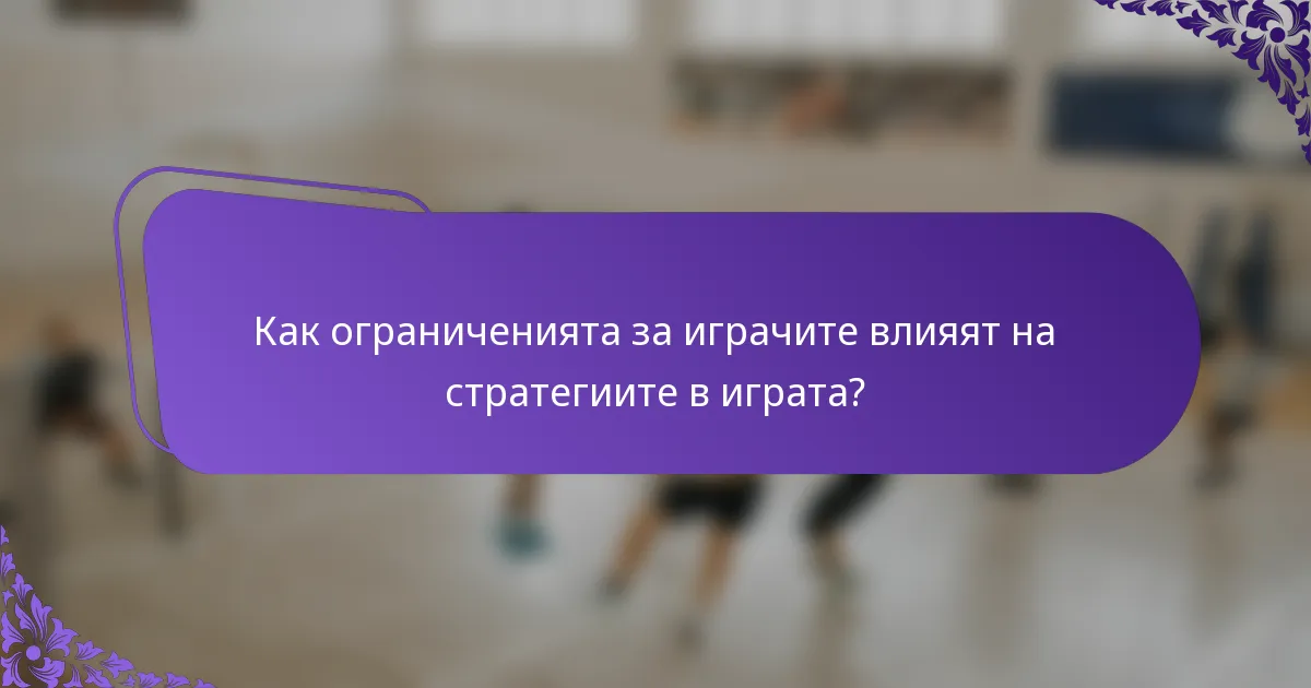Как ограниченията за играчите влияят на стратегиите в играта?