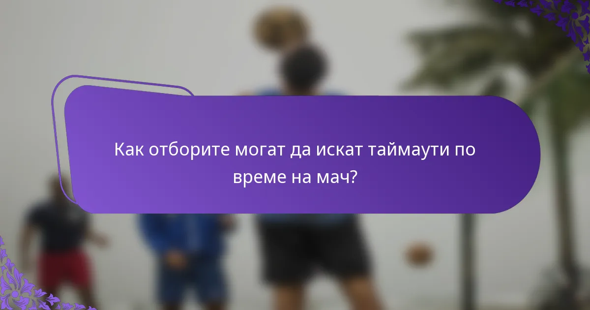 Как отборите могат да искат таймаути по време на мач?