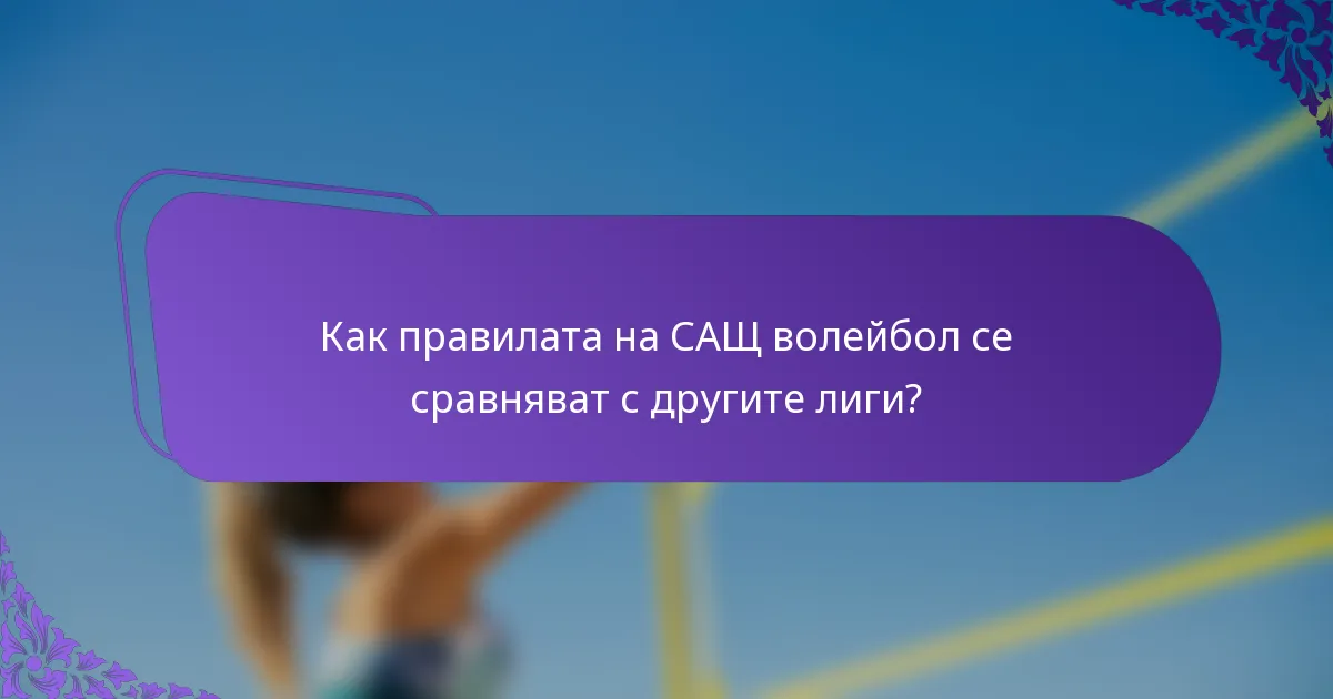 Как правилата на САЩ волейбол се сравняват с другите лиги?