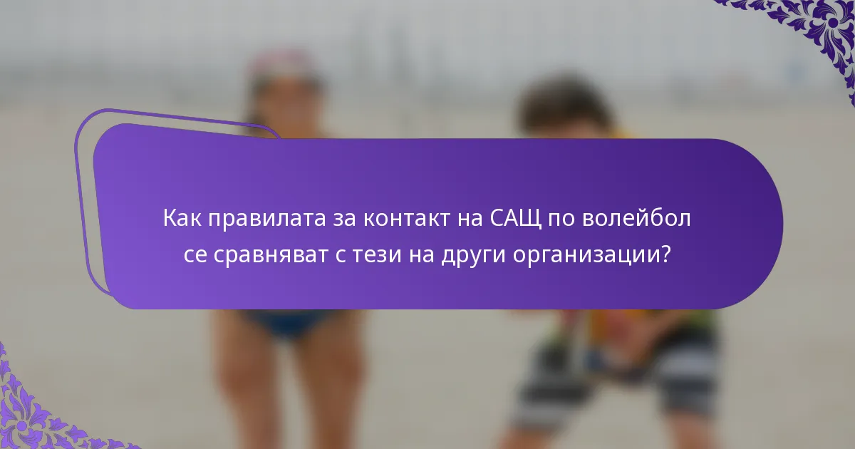 Как правилата за контакт на САЩ по волейбол се сравняват с тези на други организации?