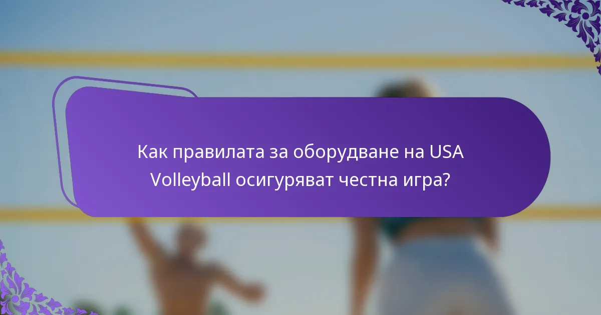 Как правилата за оборудване на USA Volleyball осигуряват честна игра?