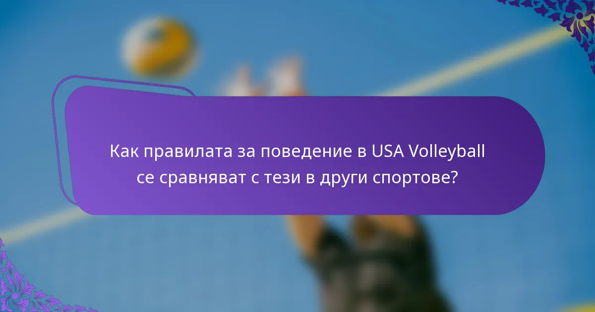 Как правилата за поведение в USA Volleyball се сравняват с тези в други спортове?