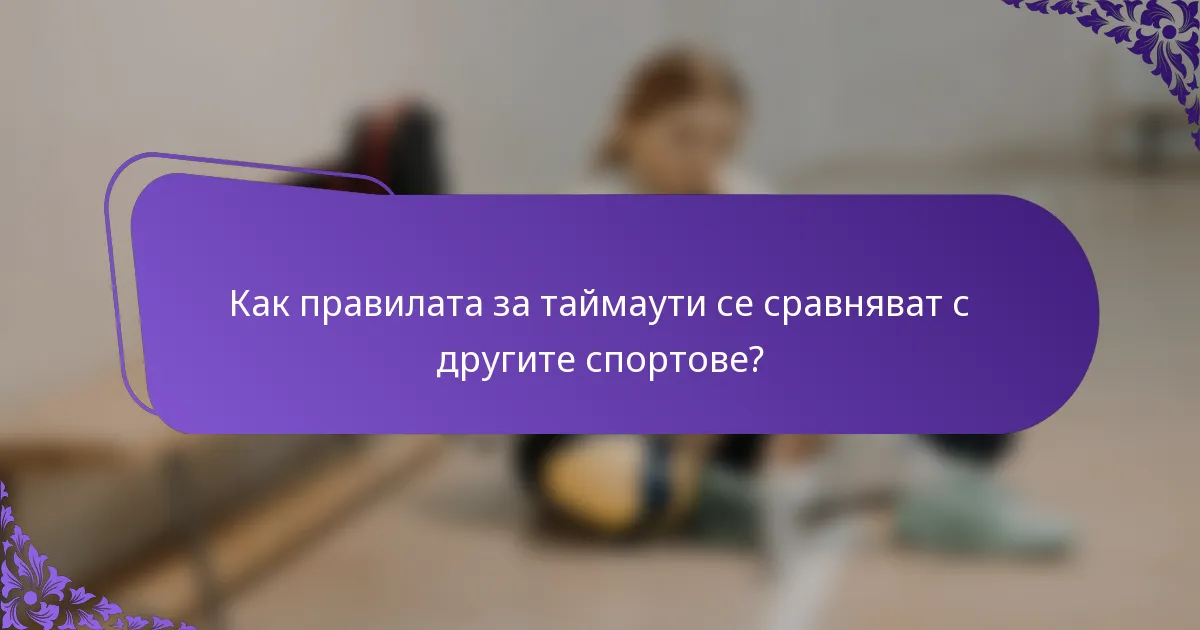 Как правилата за таймаути се сравняват с другите спортове?