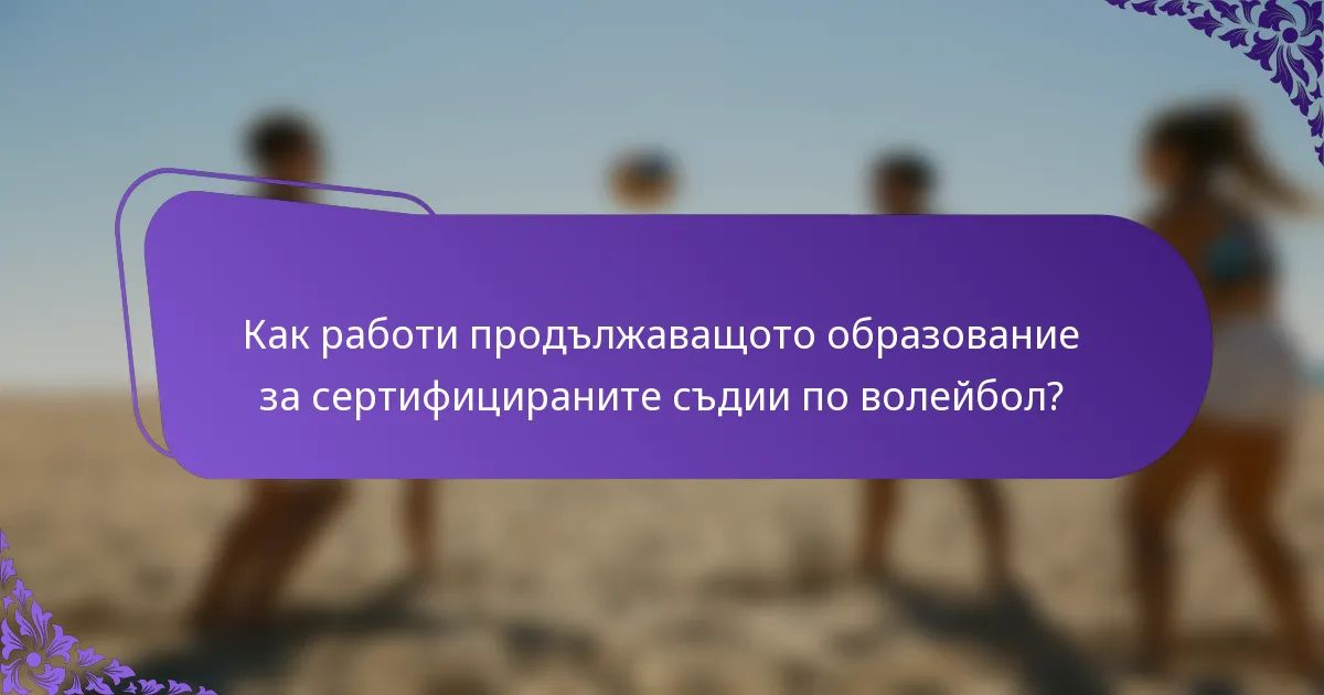 Как работи продължаващото образование за сертифицираните съдии по волейбол?