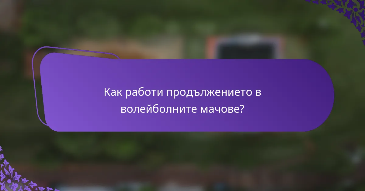 Как работи продължението в волейболните мачове?