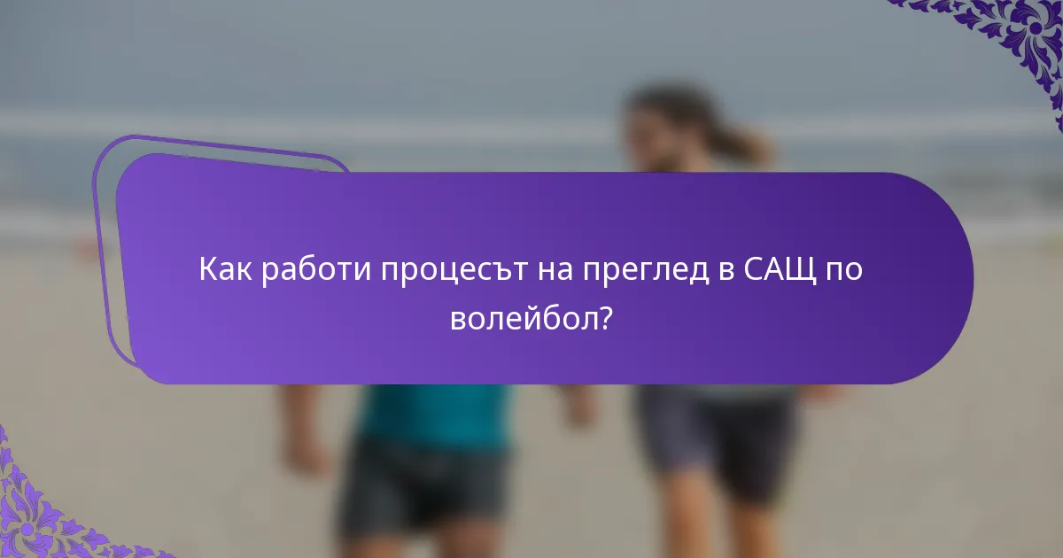 Как работи процесът на преглед в САЩ по волейбол?