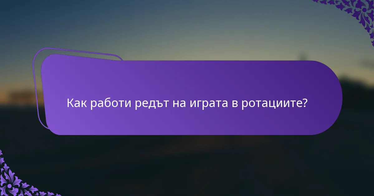 Как работи редът на играта в ротациите?