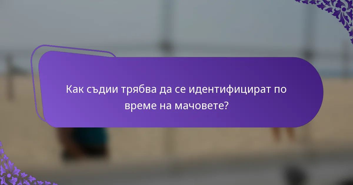 Как съдии трябва да се идентифицират по време на мачовете?