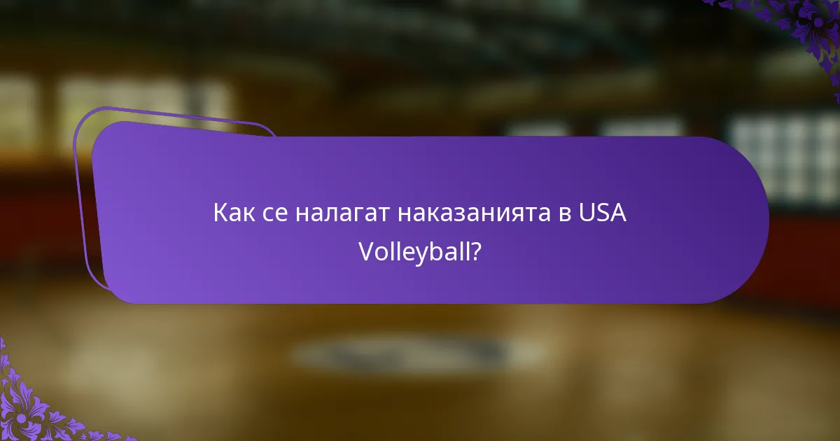 Как се налагат наказанията в USA Volleyball?