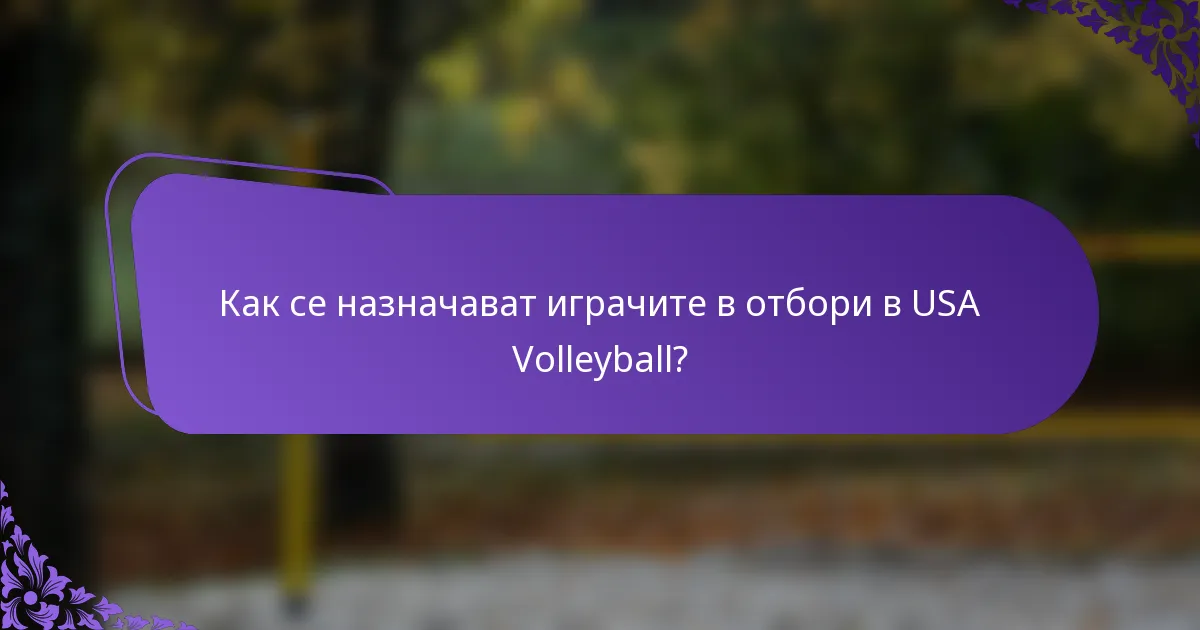 Как се назначават играчите в отбори в USA Volleyball?