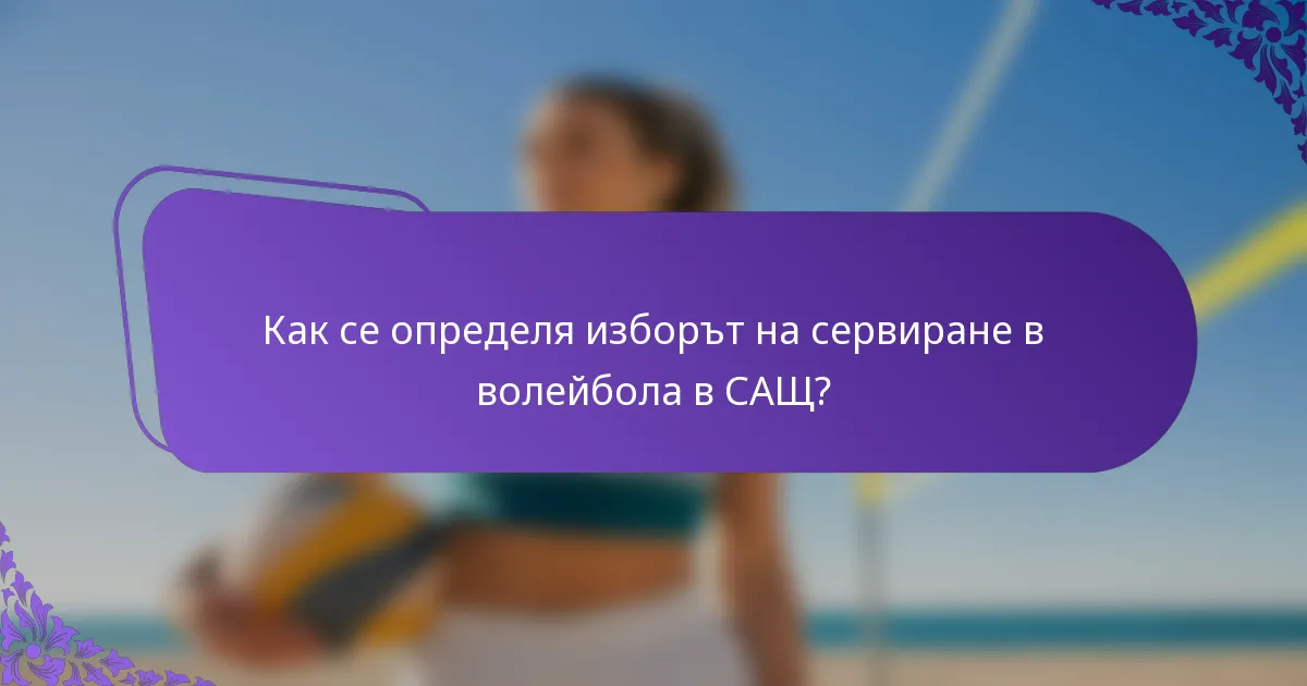 Как се определя изборът на сервиране в волейбола в САЩ?