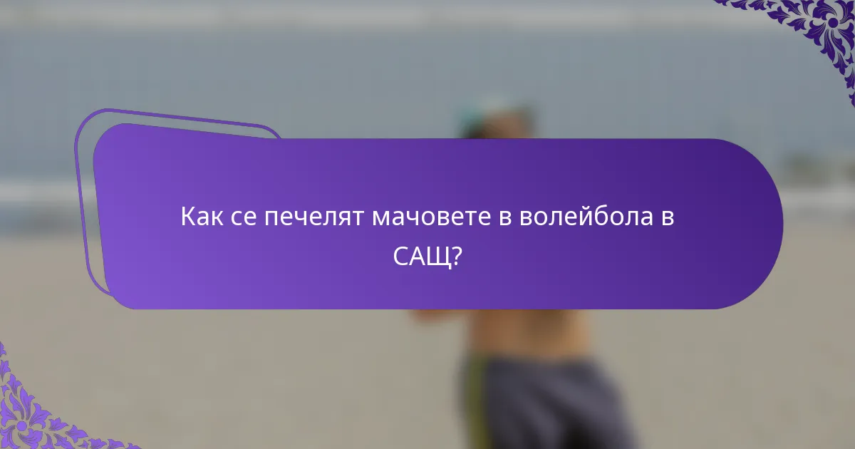Как се печелят мачовете в волейбола в САЩ?