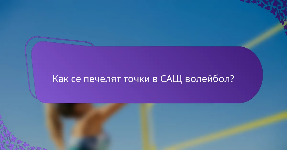 Как се печелят точки в САЩ волейбол?