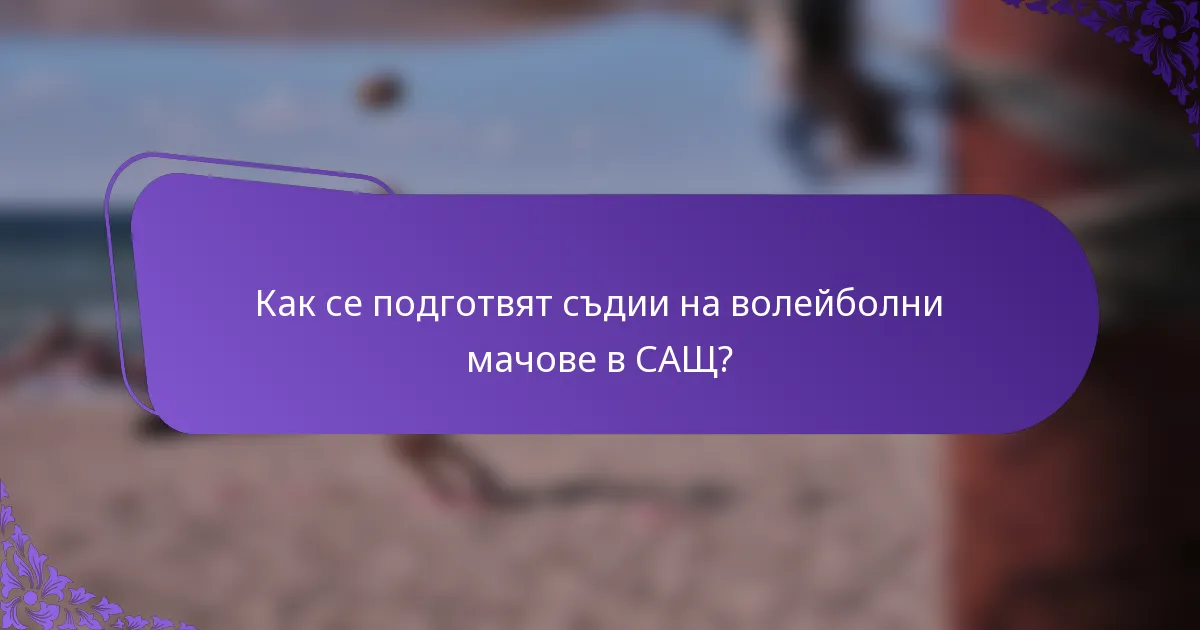 Как се подготвят съдии на волейболни мачове в САЩ?