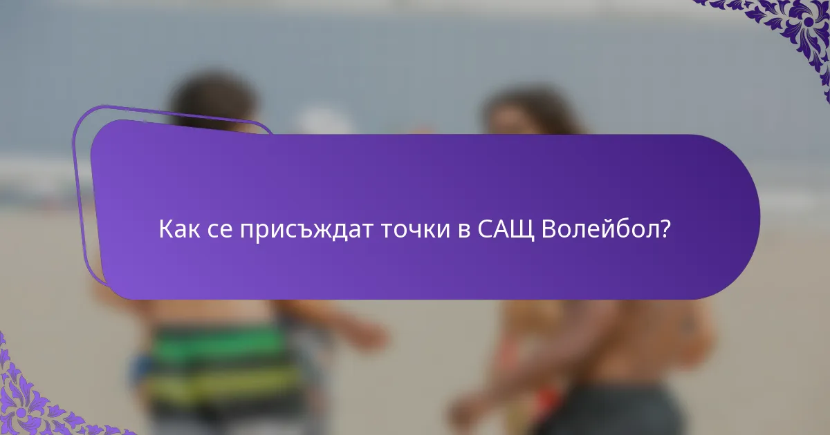 Как се присъждат точки в САЩ Волейбол?