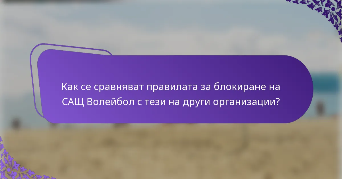 Как се сравняват правилата за блокиране на САЩ Волейбол с тези на други организации?