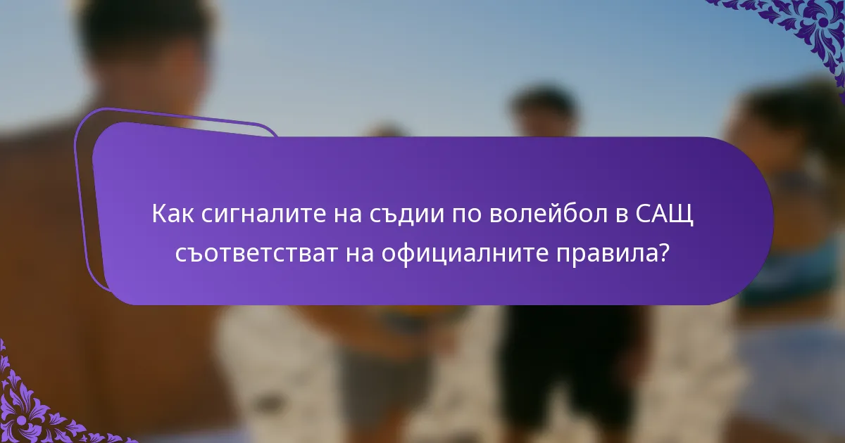 Как сигналите на съдии по волейбол в САЩ съответстват на официалните правила?