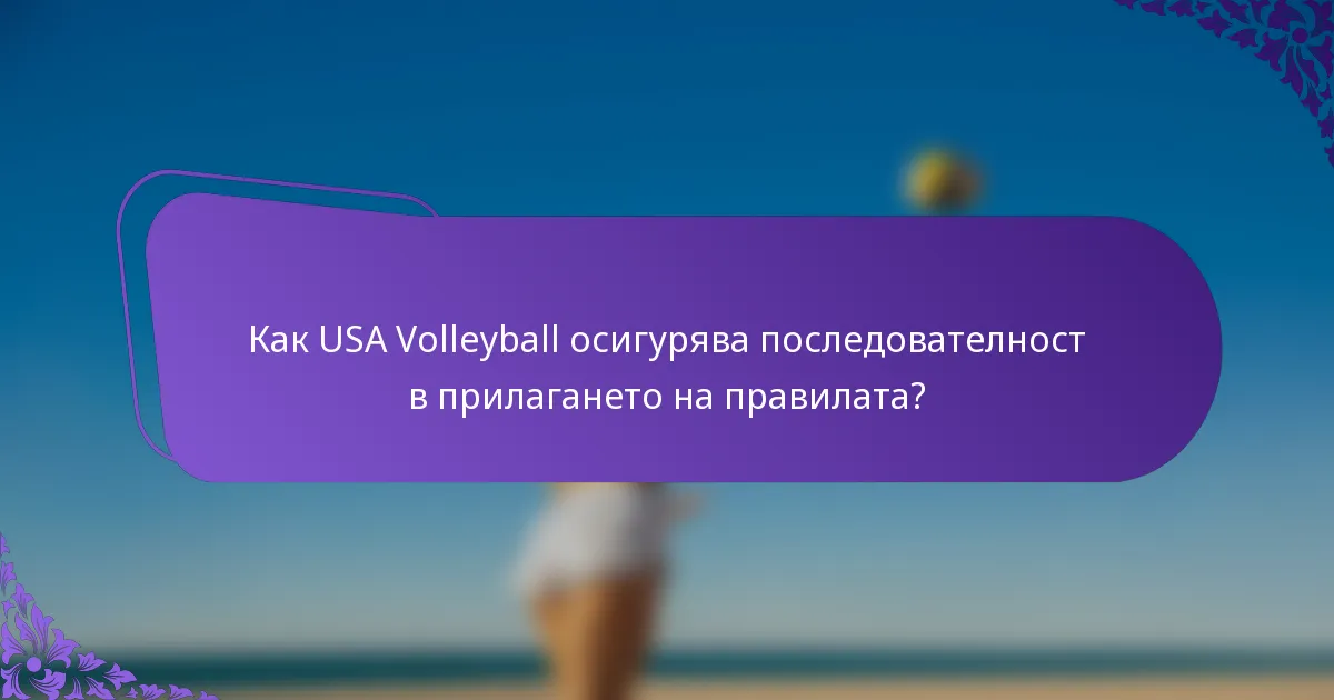 Как USA Volleyball осигурява последователност в прилагането на правилата?