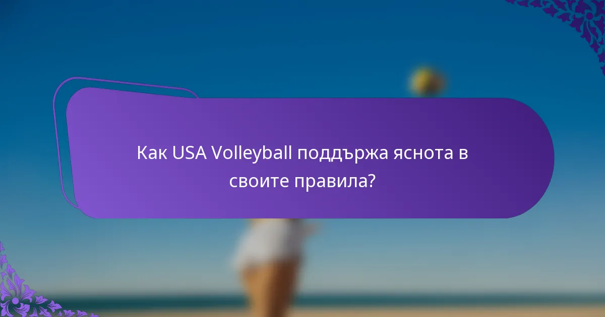 Как USA Volleyball поддържа яснота в своите правила?