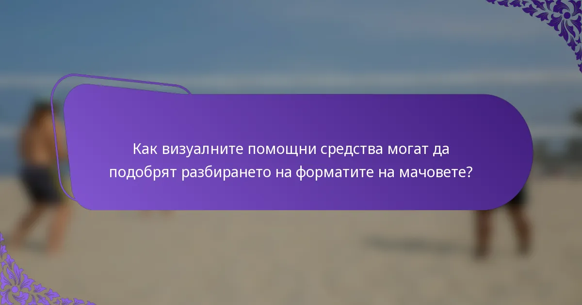 Как визуалните помощни средства могат да подобрят разбирането на форматите на мачовете?