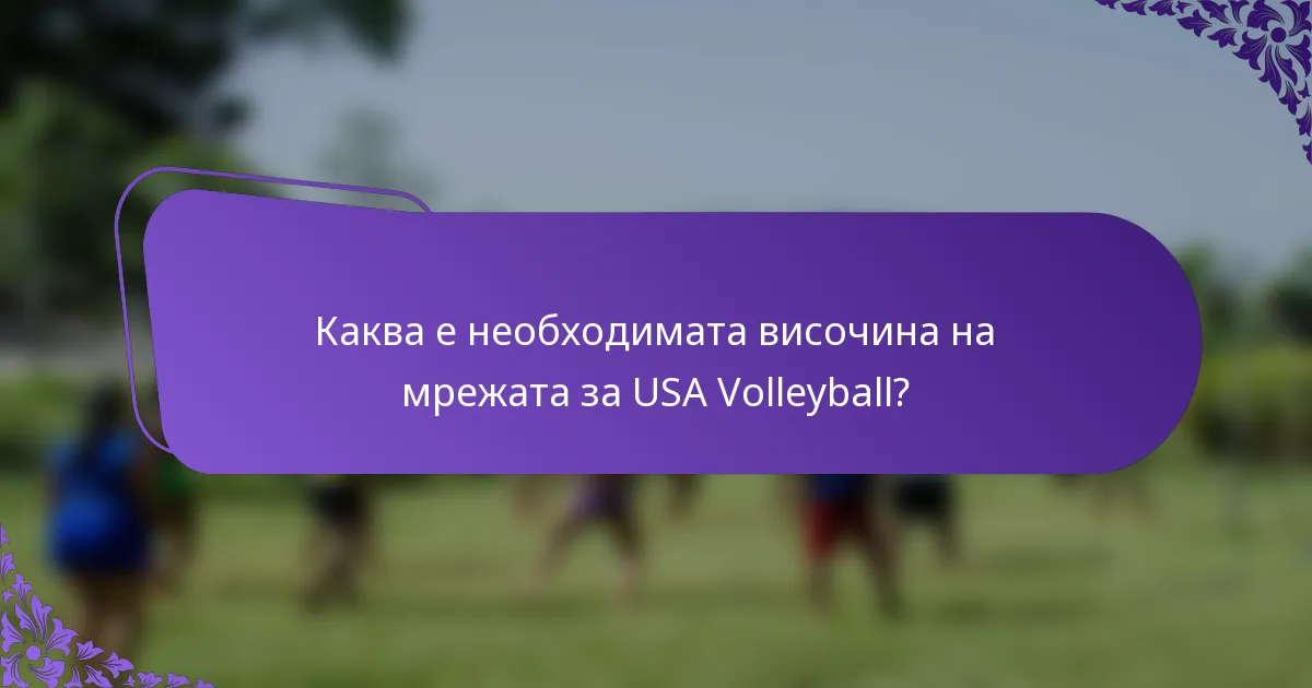 Каква е необходимата височина на мрежата за USA Volleyball?