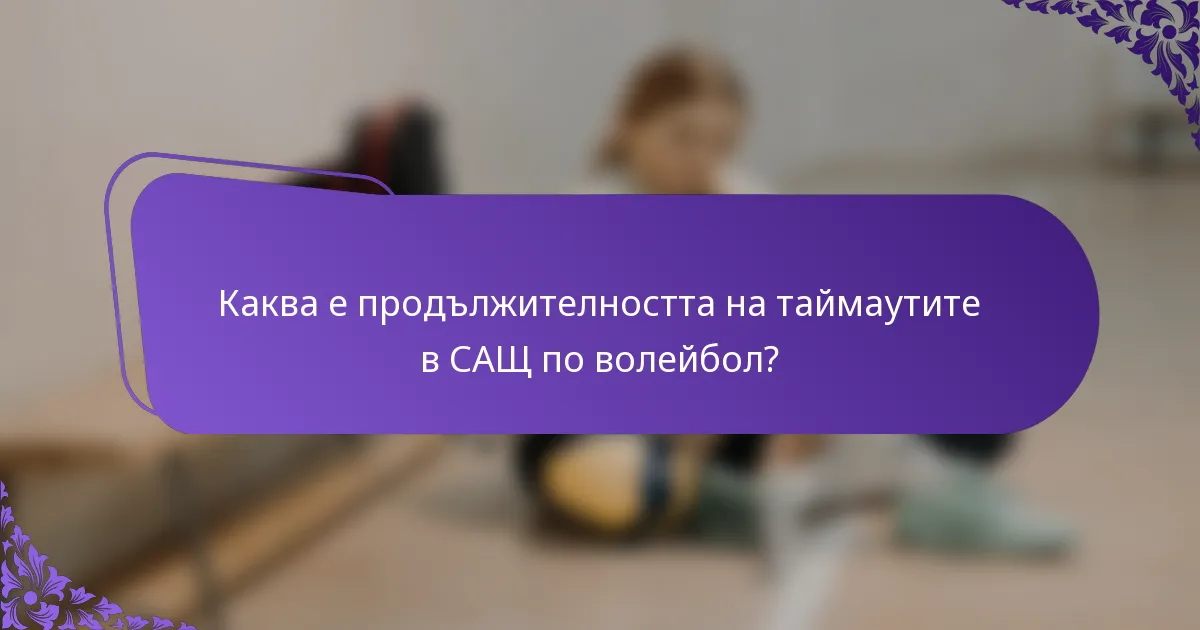 Каква е продължителността на таймаутите в САЩ по волейбол?