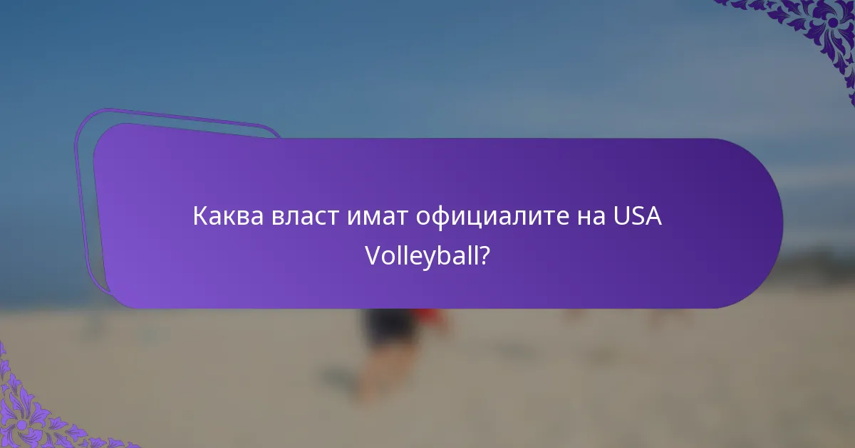 Каква власт имат официалите на USA Volleyball?