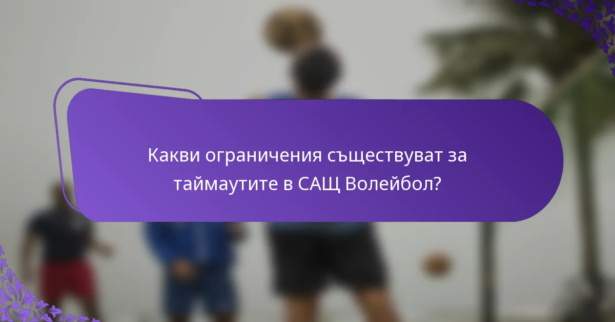 Какви ограничения съществуват за таймаутите в САЩ Волейбол?