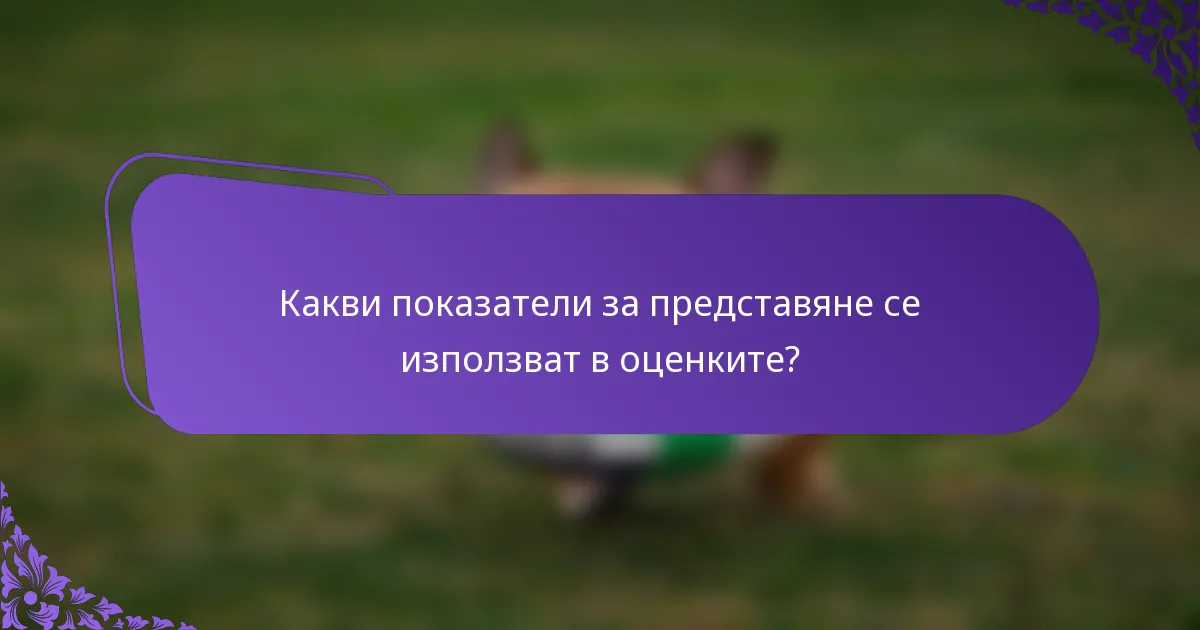 Какви показатели за представяне се използват в оценките?