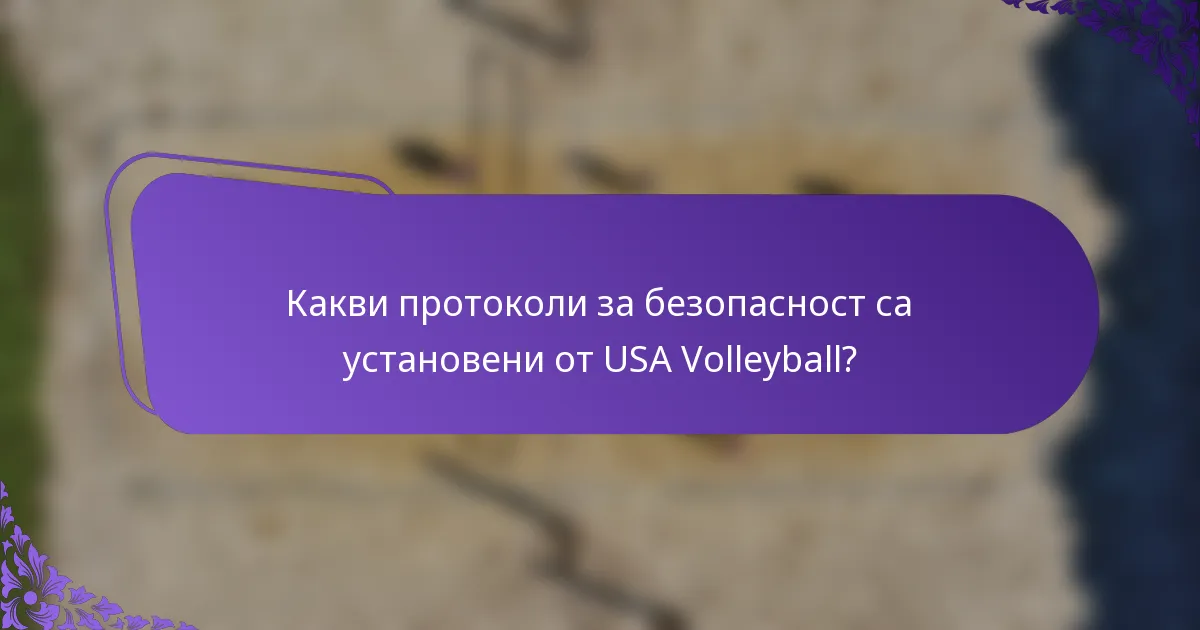 Какви протоколи за безопасност са установени от USA Volleyball?