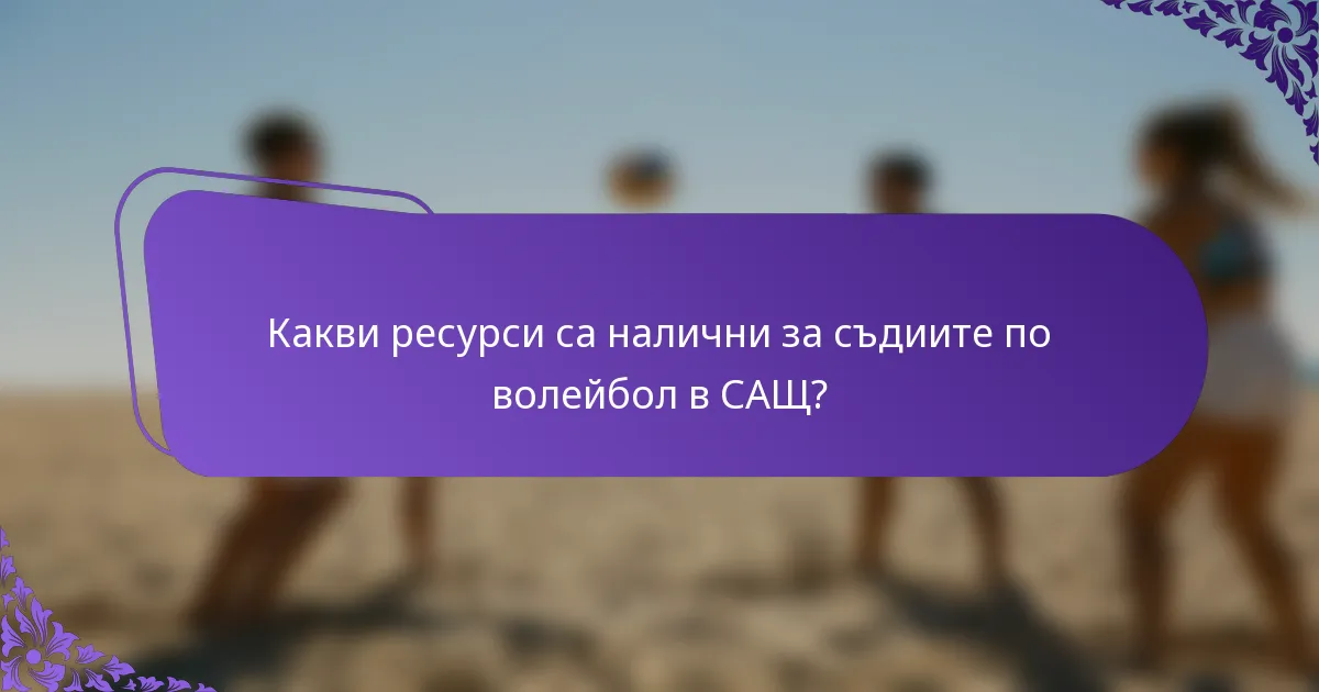 Какви ресурси са налични за съдиите по волейбол в САЩ?