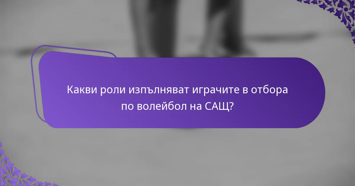 Какви роли изпълняват играчите в отбора по волейбол на САЩ?
