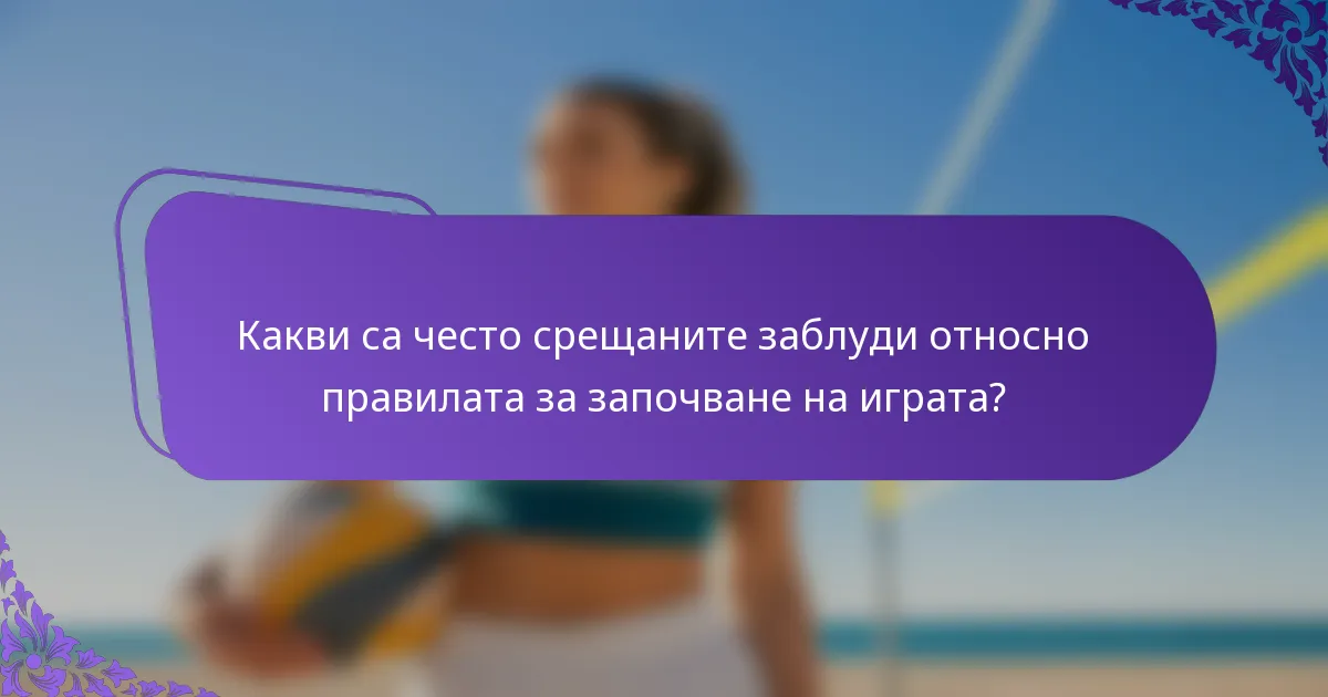 Какви са често срещаните заблуди относно правилата за започване на играта?