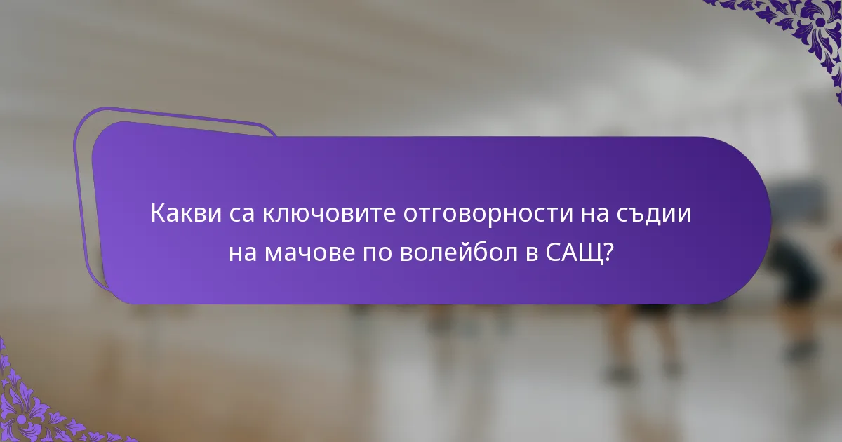 Какви са ключовите отговорности на съдии на мачове по волейбол в САЩ?