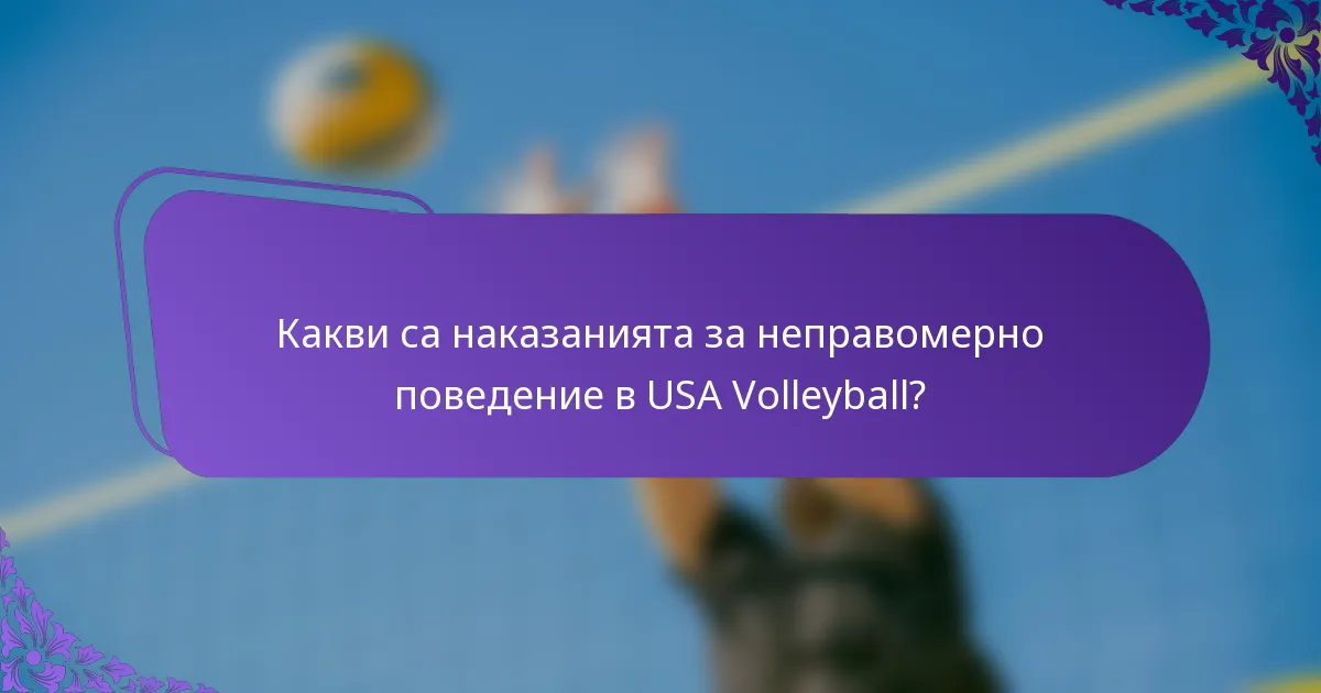 Какви са наказанията за неправомерно поведение в USA Volleyball?