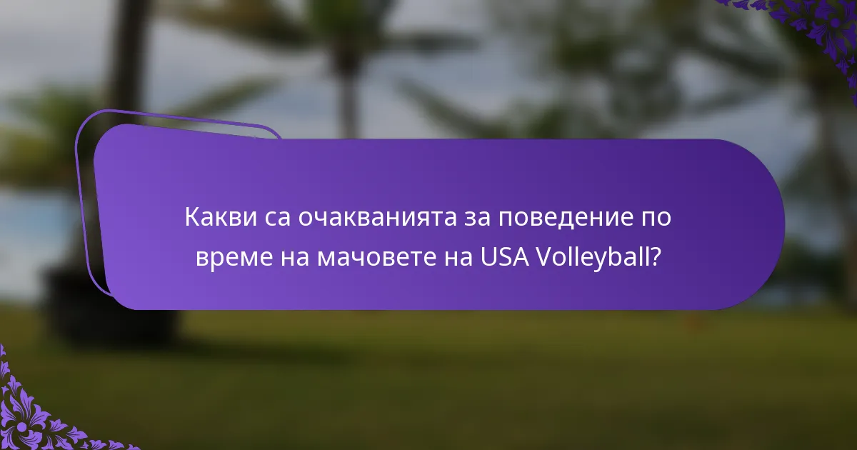 Какви са очакванията за поведение по време на мачовете на USA Volleyball?