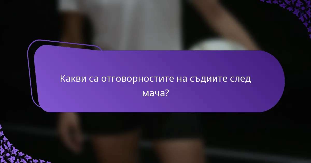 Какви са отговорностите на съдиите след мача?