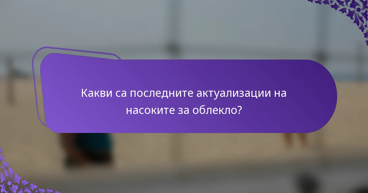 Какви са последните актуализации на насоките за облекло?
