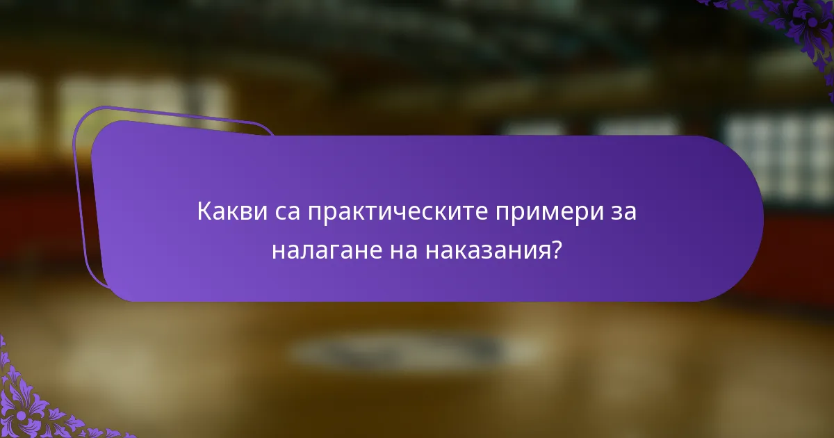 Какви са практическите примери за налагане на наказания?