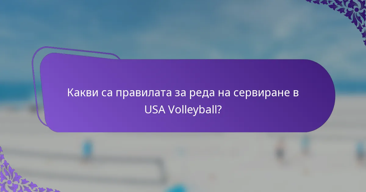 Какви са правилата за реда на сервиране в USA Volleyball?