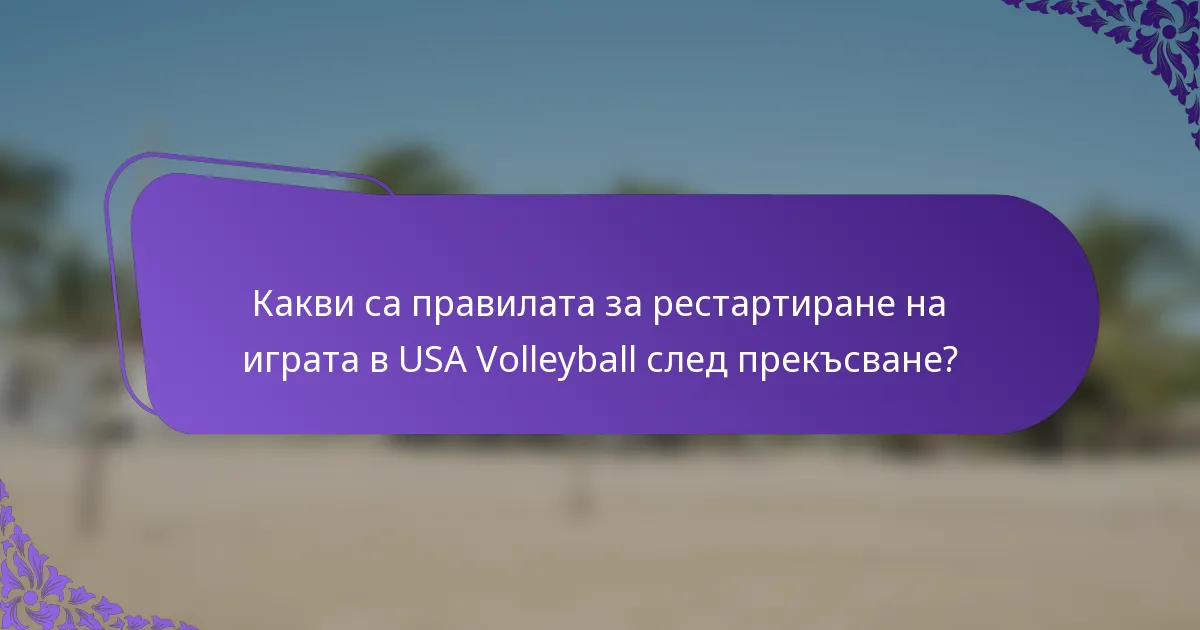 Какви са правилата за рестартиране на играта в USA Volleyball след прекъсване?